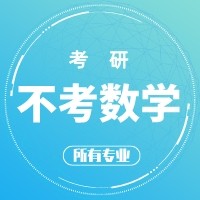 考研经验丨不考数学的专业，你心动吗？