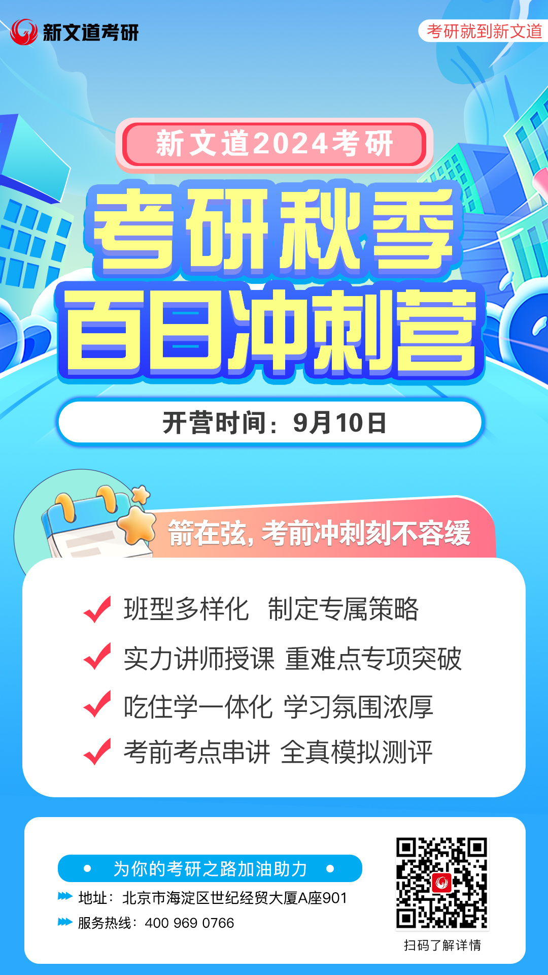 24考研丨百日冲刺秋季集训宝藏上岸地✨